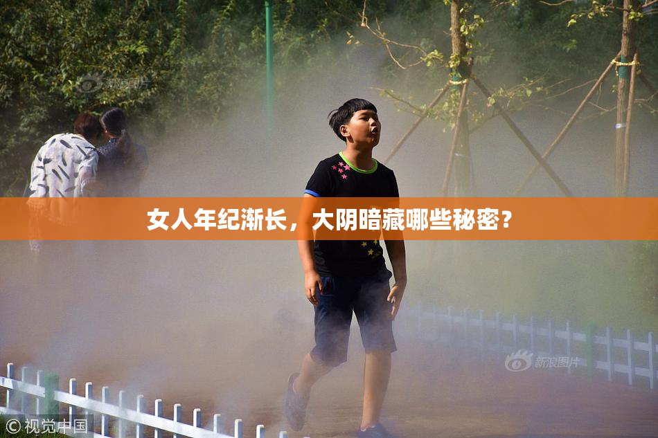 女人年纪渐长，大阴暗藏哪些秘密？