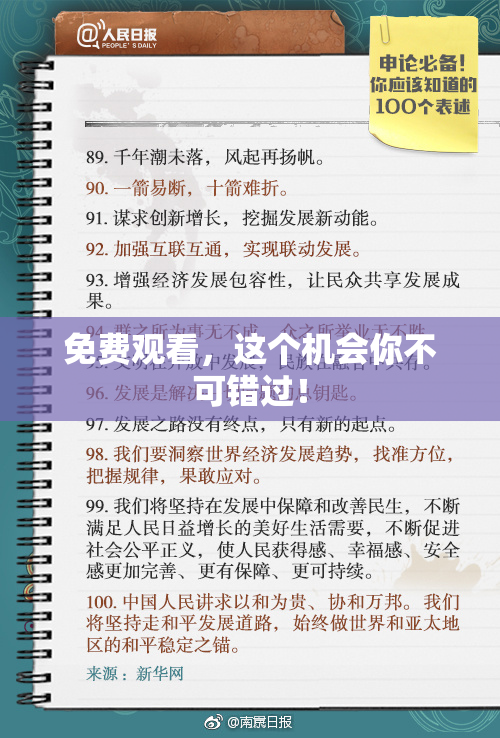 免费观看，这个机会你不可错过！
