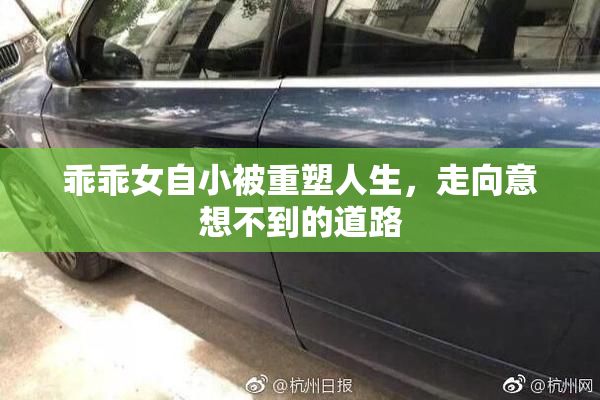 乖乖女自小被重塑人生，走向意想不到的道路