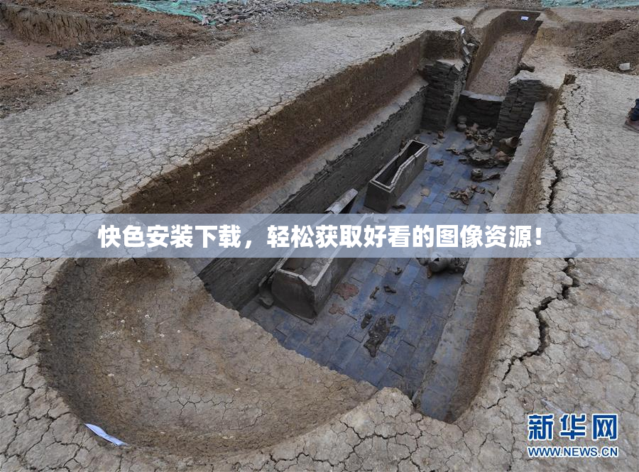 快色安装下载，轻松获取好看的图像资源！