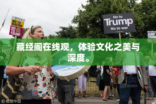 藏经阁在线观，体验文化之美与深度。