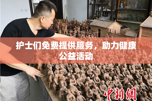 护士们免费提供服务，助力健康公益活动
