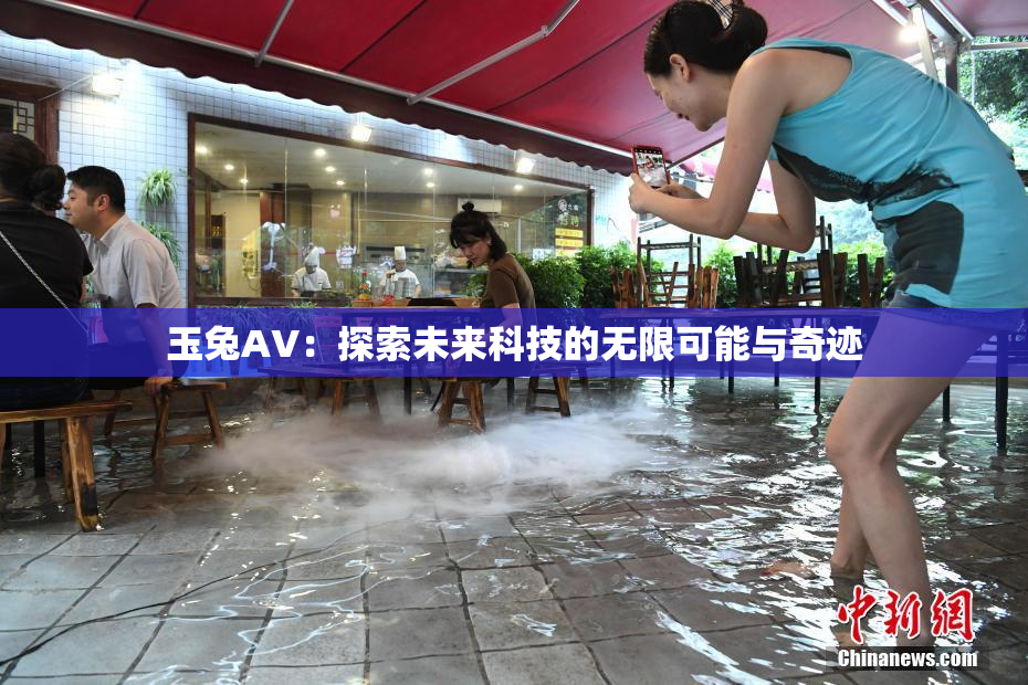 玉兔AV：探索未来科技的无限可能与奇迹