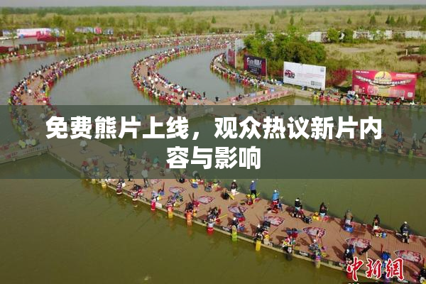 免费熊片上线，观众热议新片内容与影响
