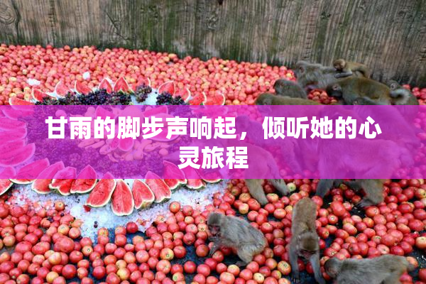 甘雨的脚步声响起，倾听她的心灵旅程