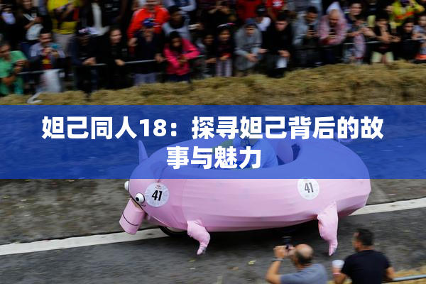 妲己同人18：探寻妲己背后的故事与魅力