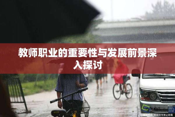 教师职业的重要性与发展前景深入探讨
