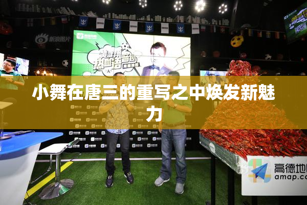 小舞在唐三的重写之中焕发新魅力