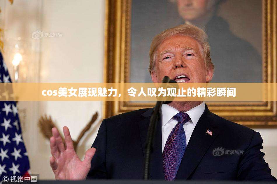 cos美女展现魅力，令人叹为观止的精彩瞬间