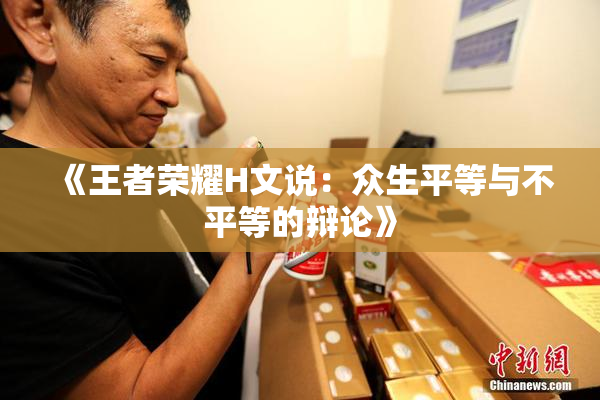 《王者荣耀H文说：众生平等与不平等的辩论》