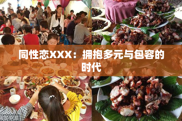 同性恋XXX：拥抱多元与包容的时代
