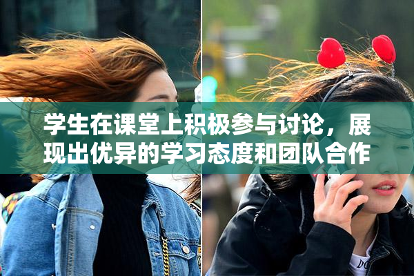 学生在课堂上积极参与讨论，展现出优异的学习态度和团队合作精神。