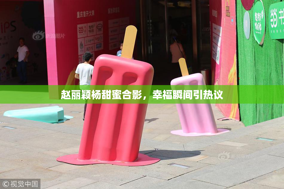 赵丽颖杨甜蜜合影，幸福瞬间引热议