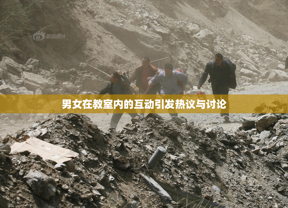 男女在教室内的互动引发热议与讨论