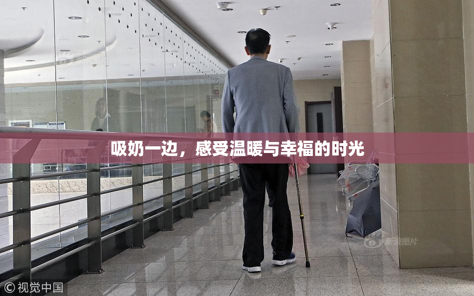 吸奶一边，感受温暖与幸福的时光
