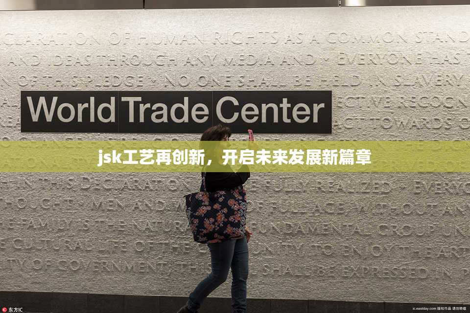jsk工艺再创新，开启未来发展新篇章