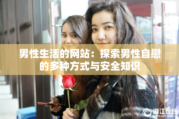 男性生活的网站：探索男性自慰的多种方式与安全知识