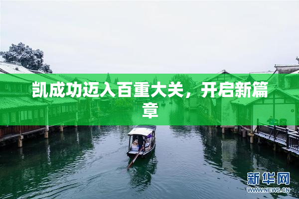 凯成功迈入百重大关，开启新篇章