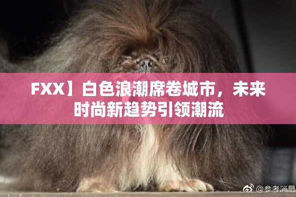 FXX】白色浪潮席卷城市，未来时尚新趋势引领潮流