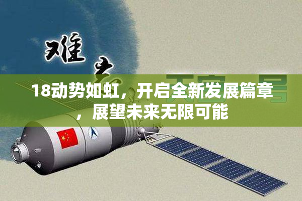 18动势如虹，开启全新发展篇章，展望未来无限可能