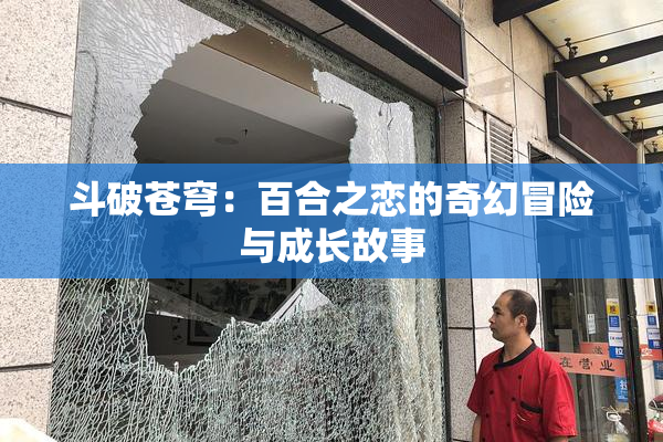 斗破苍穹：百合之恋的奇幻冒险与成长故事