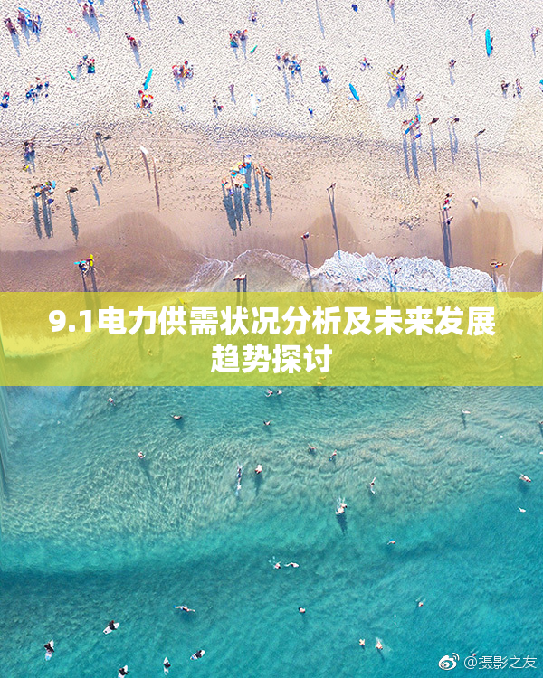 9.1电力供需状况分析及未来发展趋势探讨