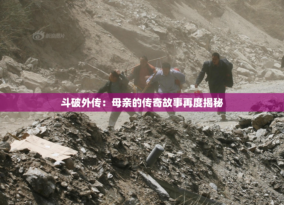 斗破外传：母亲的传奇故事再度揭秘
