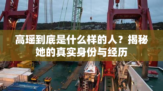 高瑶到底是什么样的人？揭秘她的真实身份与经历