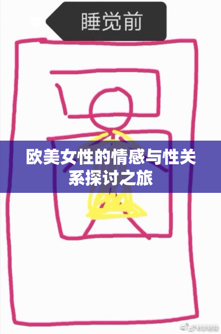 欧美女性的情感与性关系探讨之旅