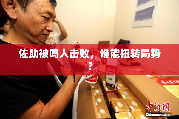 佐助被鸣人击败，谁能扭转局势？