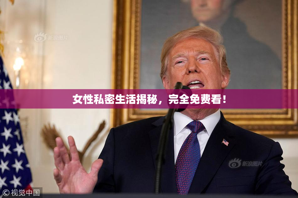 女性私密生活揭秘，完全免费看！