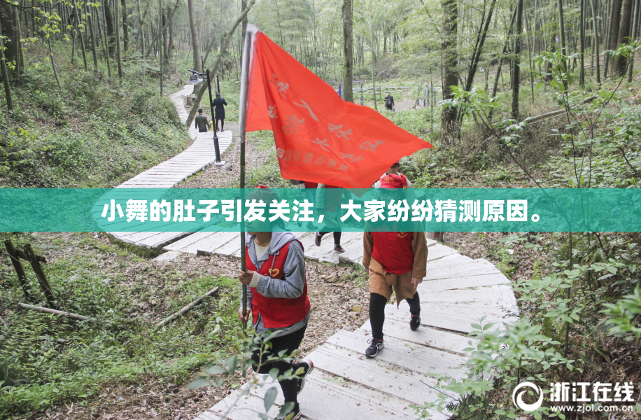 小舞的肚子引发关注，大家纷纷猜测原因。