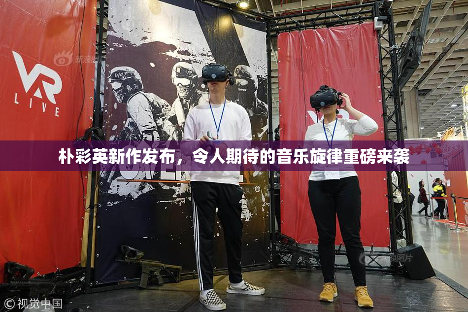 朴彩英新作发布，令人期待的音乐旋律重磅来袭