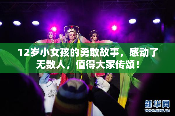 12岁小女孩的勇敢故事，感动了无数人，值得大家传颂！
