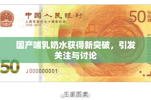 国产哺乳奶水获得新突破，引发关注与讨论
