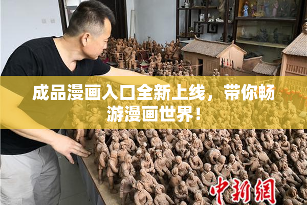 成品漫画入口全新上线，带你畅游漫画世界！