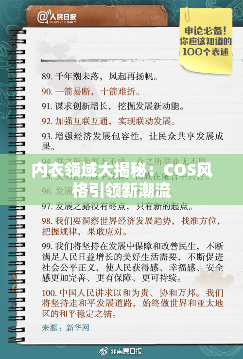内衣领域大揭秘：COS风格引领新潮流