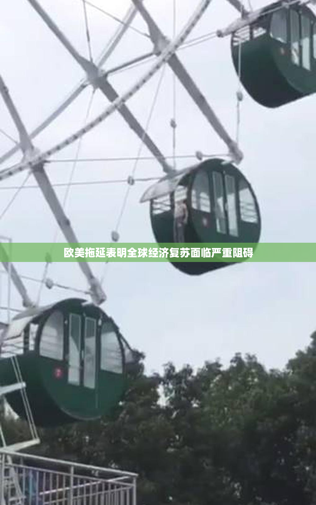 欧美拖延表明全球经济复苏面临严重阻碍