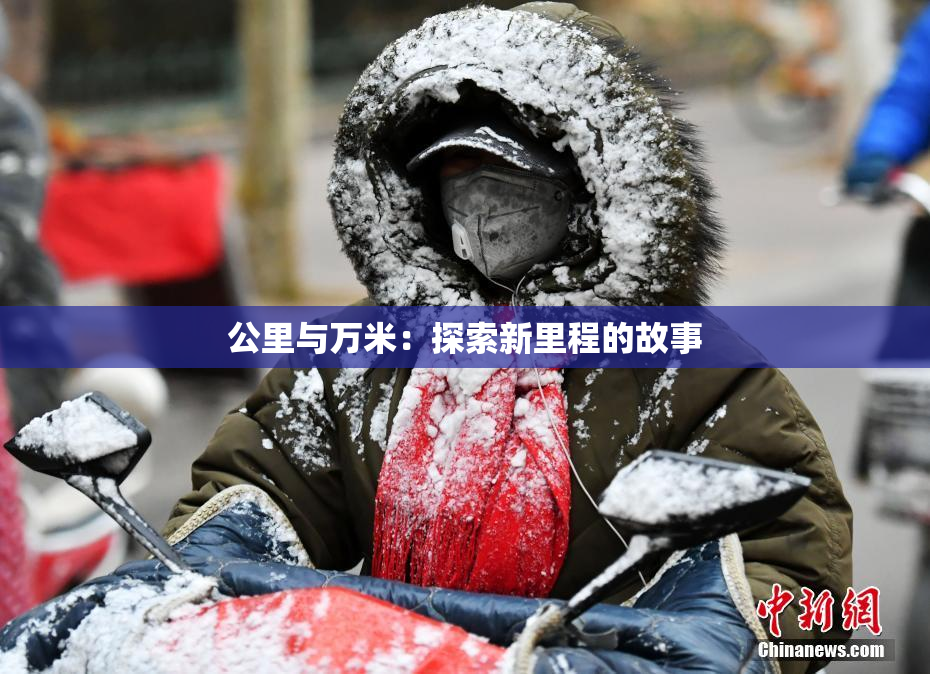公里与万米：探索新里程的故事
