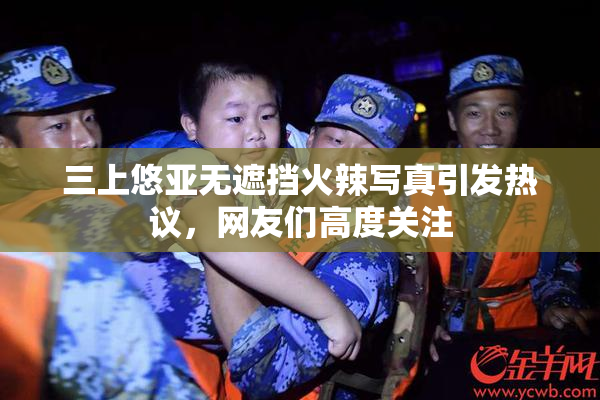三上悠亚无遮挡火辣写真引发热议，网友们高度关注