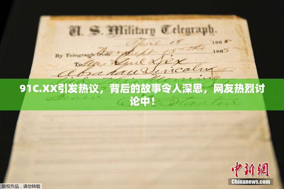 91C.XX引发热议，背后的故事令人深思，网友热烈讨论中！