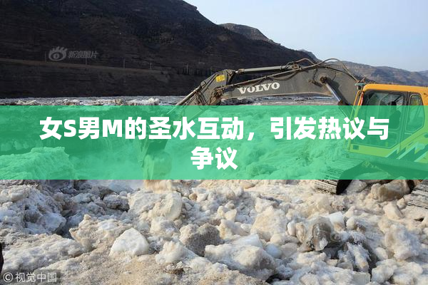 女S男M的圣水互动，引发热议与争议