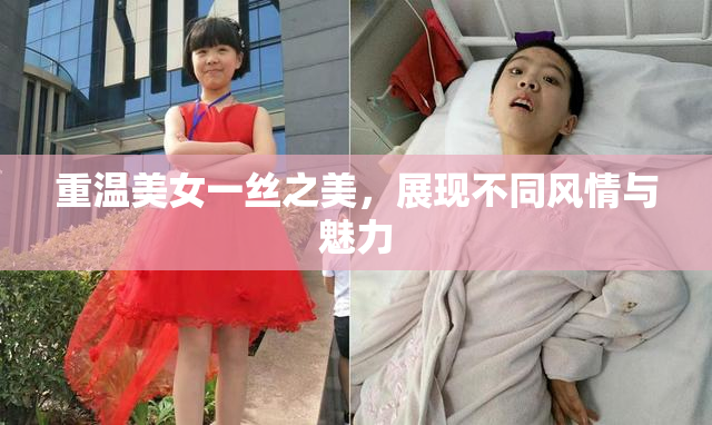 重温美女一丝之美，展现不同风情与魅力