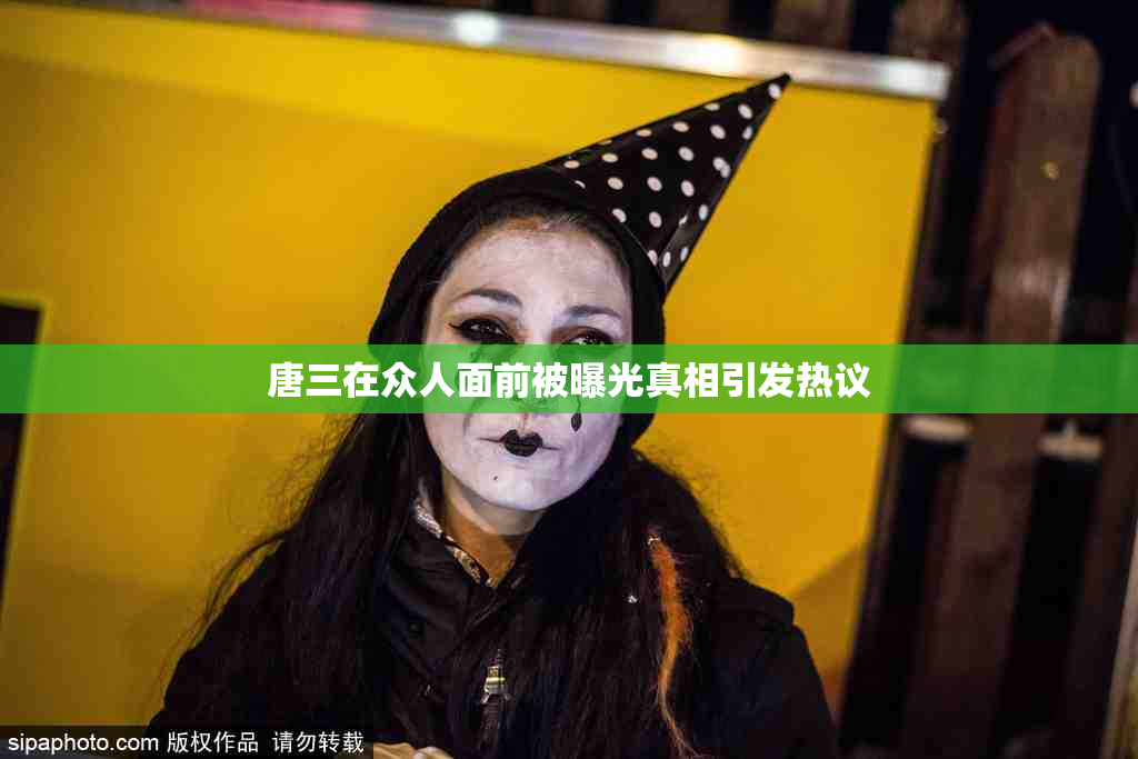 唐三在众人面前被曝光真相引发热议