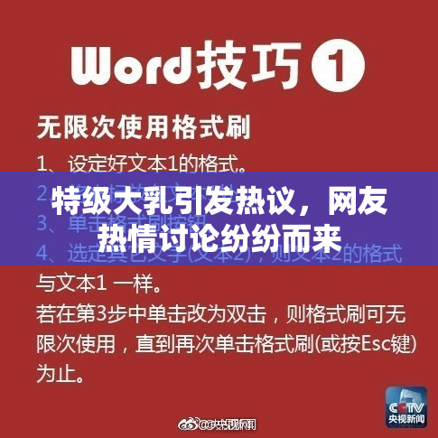 特级大乳引发热议，网友热情讨论纷纷而来