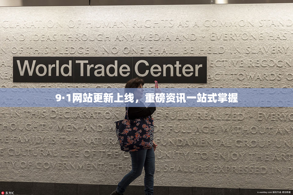 9·1网站更新上线，重磅资讯一站式掌握
