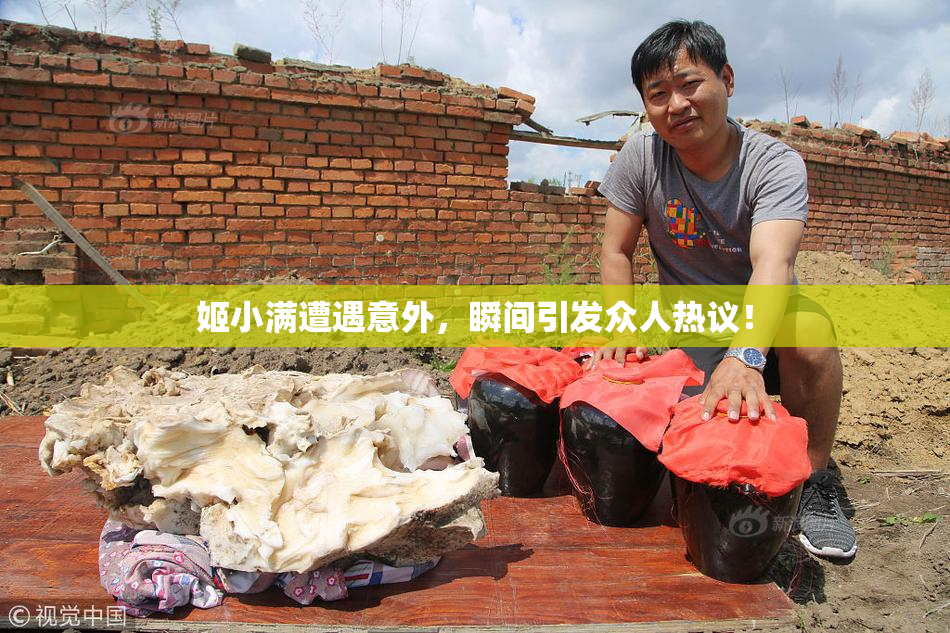 姬小满遭遇意外，瞬间引发众人热议！