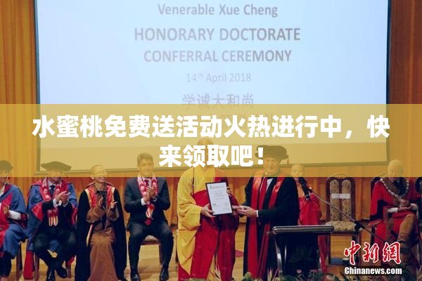 水蜜桃免费送活动火热进行中，快来领取吧！