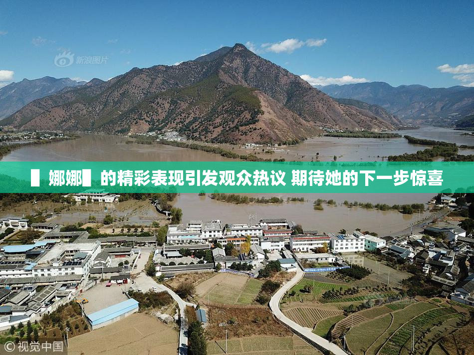▌娜娜▌的精彩表现引发观众热议 期待她的下一步惊喜