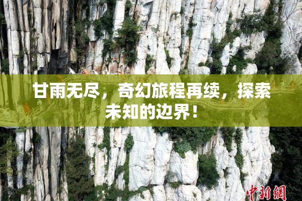 甘雨无尽，奇幻旅程再续，探索未知的边界！